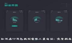 如何在TP钱包找到客服人员电话: 完整指南
