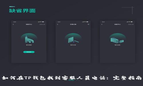 如何在TP钱包找到客服人员电话: 完整指南
