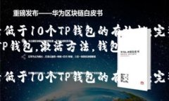 如何激活低于10个TP钱包的有效性：完整指南  关