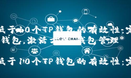 如何激活低于10个TP钱包的有效性：完整指南  
关键词：TP钱包，激活方法，钱包管理  

如何激活低于10个TP钱包的有效性：完整指南