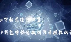 可以用如下格式进行设置：如何在TP钱包中快速找