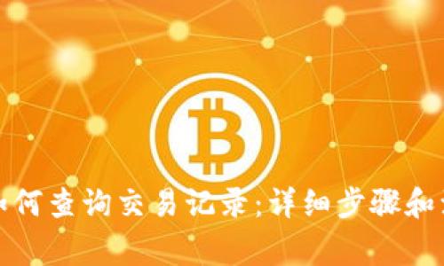 TP钱包如何查询交易记录：详细步骤和注意事项