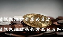 以太坊钱包地址长度为多少以太坊钱包地址的长