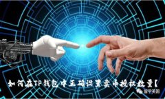 如何在TP钱包中正确设置卖币授权数量？