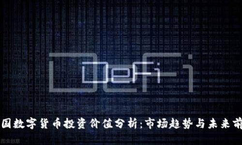 英国数字货币投资价值分析：市场趋势与未来前景