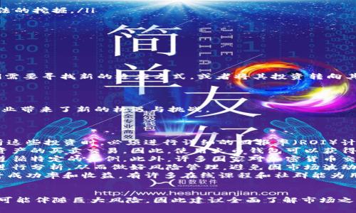 在火币钱包中挖掘以太坊的全面指南

以太坊, 火币钱包, 挖矿/guanjianci

什么是以太坊挖矿？
以太坊（Ethereum）是一种基于区块链的去中心化平台，它允许开发者在自己的平台上构建和部署智能合约。与比特币不同，以太坊使用了一种称为“工作量证明”的共识机制，这意味着通过复杂的数学计算来验证交易和添加新块的矿工获得奖励。挖以太坊的过程涉及到使用计算机的计算能力来解决数学问题，以便验证网络上的交易并维护区块链。这一过程不仅可以为矿工提供一定量的以太坊作为奖励，还可以确保以太坊网络的安全和稳定。

然而，随着时间的推移，以太坊网络的挖矿难度逐渐增加，挖矿的成本和收益也大幅波动。此外，以太坊于最新推出的以太坊2.0版本中，将逐渐向“权益证明”机制过渡，这将改变传统的挖矿方式。因此，了解以太坊挖矿的基本概念及其如何在火币钱包中进行是非常重要的。

火币钱包是什么？
火币钱包是一款由火币交易所推出的数字货币钱包，提供安全、方便的加密货币存储和管理解决方案。用户可以通过火币钱包安全地储存多种数字资产，包括比特币、以太坊和其他许多加密货币。与其他钱包相比，火币钱包支持更多样化的数字资产交易及管理，用户可以在app内直接进行资产的转账、交易和兑换等操作。

火币钱包还具有强大的安全性，使用了多重签名、冷储存等多种安全技术，确保用户资金的安全。此外，火币钱包还提供了优秀的用户体验，界面友好，使用方便，非常适合初学者和普通用户。

如何使用火币钱包挖掘以太坊？
要在火币钱包中挖掘以太坊，用户首先需要确保他们拥有充足的计算能力，以及有效的以太坊钱包。以下是使用火币钱包挖掘以太坊的步骤：

ol
listrong下载并安装火币钱包：/strong首先，在你的设备上下载火币钱包应用并进行安装。创建一个新帐户并确保保护好你的私钥和助记词，这非常重要。/li
listrong购买矿机或选择云挖矿服务：/strong如果你希望自主挖矿，你需要购买GPU或ASIC矿机。另一方面，你也可以通过云挖矿服务来参与以太坊挖矿，这样可以减少初始投资和设备维护的问题。/li
listrong选择挖矿池：/strong独自挖矿很难获得稳定的收益，因此加入一个挖矿池可以帮助你更快地获得奖励。在选择挖矿池时，考虑其费用、声誉及用户评价。/li
listrong配置矿机和钱包：/strong根据挖矿池提供的设置指南，配置你的矿机，使其能够连接到挖矿池。确保矿机挖到的ETH能顺利转到你在火币钱包中的地址。/li
listrong开始挖矿：/strong配置完成后，你可以开始挖矿，监控矿机的工作状态和挖矿结果。/li
/ol

挖以太坊的收益与风险分析
挖以太坊的收益主要与多个因素有关，如当前的以太坊价格、挖矿难度、矿池的选择和电力成本等。首先，如果以太坊的市场价格处于高位，挖矿的收益将会更为可观。其次，挖矿难度的增加会导致需要消耗更多的计算能力，以至于降低了每个矿工的收益。

电力成本也是一个不可忽视的因素。在挖矿过程中，矿机的电力消耗会直接影响你的收益。因此，选择电费较低的地方进行挖矿是一个明智的选择。此外，矿池的选址也很重要，因为不同的矿池对于手续费的收取有所不同，这也会影响到最终的收益。

除了收益，挖以太坊也存在一定的风险。市场价格的波动性很大，一旦以太坊价格暴跌，挖矿的成本可能会超过收益。此外，随着以太坊技术的升级，例如转向权益证明机制，传统的挖矿方式可能会失去价值。因此，投资者在挖矿时需要充分评估风险。

挖矿所需的硬件与软件要求
挖矿的硬件和软件要求相对复杂，用户需要根据自己的情况进行选择。通常情况下，用户需要具备以下设备：

ul
listrong矿机：/strong用户可以选择使用GPU矿机（图形处理单元）或ASIC矿机（专用集成电路）。GPU矿机相对灵活，适合于各种加密货币的挖掘，而ASIC矿机因其性能强大、功耗低，更加适合于特定算法的挖掘。/li
listrong电源供应：/strong矿机需要稳定的电源，确保在长时间运行的过程中不出现意外。同时，应使用高效的电源，以降低能耗。/li
listrong冷却系统：/strong矿机在运行过程中会发热，因此必须具备良好的散热系统来保持其温度。如果矿机温度过高，将会影响其性能，甚至导致硬件损坏。/li
listrong网络连接：/strong稳定的网络连接非常重要，因为挖矿过程中需要与网络中的其他矿工和节点频繁交互。/li
listrong挖矿软件：/strong用户需要安装适合自己的挖矿软件，这些软件可以帮助矿工连接到矿池并进行挖掘。/li
/ul

挖以太坊的未来趋势
随着以太坊2.0的推进，传统的挖矿方式将会面临严峻挑战。以太坊将逐步转向“权益证明”机制，意味着用户将通过持有ETH而非计算资源来获得奖励。这对当前的矿工来说是一个重大的改变，因为他们需要寻找新的适应方式，或者将其投资转向其他仍在使用工作量证明机制的加密货币。

在这种背景下，未来的挖矿将更多地依赖于财务能力和持有资产的数量。投资者需要在技能、技术和设备等方面进行调适，及时跟上市场变化，以确保在这个不断演变的市场中保持竞争力和盈利性。

此外，由于环保意识的增强，许多用户和矿工开始关注绿色加密货币和可持续发展。不少矿池与挖矿服务商也在寻找清洁能源作为其挖矿过程中的电力来源，从而减少对环境的影响。这一趋势为相关行业带来了新的机遇与挑战。

常见问题解答
ol
listrong问题1：挖矿需要多少投资？/strongbr要计算挖矿所需的投资，用户需要考虑硬件设备成本、电力成本、维护成本等。一般来说，设置一个相对高效的挖矿设备需要数千到数万美元的投资。在分析这些投资时，必须进行详细的回报率（ROI）计算，确保用户在不同条件下都能得到可观的收益。/li
listrong问题2：火币钱包可以支持哪些操作？/strongbr火币钱包除了存储和管理以太坊之外，还支持其他多种加密货币的存储、转账、交易和管理等操作。用户还可以通过火币的交易平台轻松地进行资产的买卖交易。因此，使用火币钱包可以获得一站式的加密货币管理解决方案。/li
listrong问题3：挖以太坊相关的法律法规是什么？/strongbr挖以太坊的法律法规因地区而异，用户必须了解当地对虚拟货币的法律规定和监管政策。在某些国家，挖矿可能需要进行注册、交纳税款或遵循特定的条例。此外，许多国家对加密货币交易平台的运营也有所监管，参与者需要保持合规。/li
listrong问题4：挖矿的收益波动有多大？/strongbr挖矿的收益波动由多种因素共同影响，如比特币和以太坊市场的走势、供需关系、挖矿难度和电力成本等等。用户在参与挖矿时一定要对市场趋向性进行分析，从而做好风险管理，避免因市场波动性造成不必要的损失。/li
listrong问题5：参与挖矿有没有必要进行培训？/strongbr对于新手用户来说，参与挖矿前进行培训是非常必要的。通过专业的培训，可以帮助用户掌握挖矿的基本技能、操作流程、安全注意事项等，提升成功率和收益。有许多在线课程和社群能为用户提供必要的支持。/li
/ol

总的来说，挖掘以太坊是一个复杂而富有挑战性的过程。在火币钱包中进行该活动，用户不仅需要具备相应的硬件和软件，了解当前市场和法律法规，还需量入为出。挖以太坊既可能带来可观的收益，也可能伴随巨大风险，因此建议全面了解市场之后再做决定。