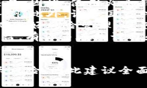 在火币钱包中挖掘以太坊的全面指南

以太坊, 火币钱包, 挖矿/guanjianci

什么是以太坊挖矿？
以太坊（Ethereum）是一种基于区块链的去中心化平台，它允许开发者在自己的平台上构建和部署智能合约。与比特币不同，以太坊使用了一种称为“工作量证明”的共识机制，这意味着通过复杂的数学计算来验证交易和添加新块的矿工获得奖励。挖以太坊的过程涉及到使用计算机的计算能力来解决数学问题，以便验证网络上的交易并维护区块链。这一过程不仅可以为矿工提供一定量的以太坊作为奖励，还可以确保以太坊网络的安全和稳定。

然而，随着时间的推移，以太坊网络的挖矿难度逐渐增加，挖矿的成本和收益也大幅波动。此外，以太坊于最新推出的以太坊2.0版本中，将逐渐向“权益证明”机制过渡，这将改变传统的挖矿方式。因此，了解以太坊挖矿的基本概念及其如何在火币钱包中进行是非常重要的。

火币钱包是什么？
火币钱包是一款由火币交易所推出的数字货币钱包，提供安全、方便的加密货币存储和管理解决方案。用户可以通过火币钱包安全地储存多种数字资产，包括比特币、以太坊和其他许多加密货币。与其他钱包相比，火币钱包支持更多样化的数字资产交易及管理，用户可以在app内直接进行资产的转账、交易和兑换等操作。

火币钱包还具有强大的安全性，使用了多重签名、冷储存等多种安全技术，确保用户资金的安全。此外，火币钱包还提供了优秀的用户体验，界面友好，使用方便，非常适合初学者和普通用户。

如何使用火币钱包挖掘以太坊？
要在火币钱包中挖掘以太坊，用户首先需要确保他们拥有充足的计算能力，以及有效的以太坊钱包。以下是使用火币钱包挖掘以太坊的步骤：

ol
listrong下载并安装火币钱包：/strong首先，在你的设备上下载火币钱包应用并进行安装。创建一个新帐户并确保保护好你的私钥和助记词，这非常重要。/li
listrong购买矿机或选择云挖矿服务：/strong如果你希望自主挖矿，你需要购买GPU或ASIC矿机。另一方面，你也可以通过云挖矿服务来参与以太坊挖矿，这样可以减少初始投资和设备维护的问题。/li
listrong选择挖矿池：/strong独自挖矿很难获得稳定的收益，因此加入一个挖矿池可以帮助你更快地获得奖励。在选择挖矿池时，考虑其费用、声誉及用户评价。/li
listrong配置矿机和钱包：/strong根据挖矿池提供的设置指南，配置你的矿机，使其能够连接到挖矿池。确保矿机挖到的ETH能顺利转到你在火币钱包中的地址。/li
listrong开始挖矿：/strong配置完成后，你可以开始挖矿，监控矿机的工作状态和挖矿结果。/li
/ol

挖以太坊的收益与风险分析
挖以太坊的收益主要与多个因素有关，如当前的以太坊价格、挖矿难度、矿池的选择和电力成本等。首先，如果以太坊的市场价格处于高位，挖矿的收益将会更为可观。其次，挖矿难度的增加会导致需要消耗更多的计算能力，以至于降低了每个矿工的收益。

电力成本也是一个不可忽视的因素。在挖矿过程中，矿机的电力消耗会直接影响你的收益。因此，选择电费较低的地方进行挖矿是一个明智的选择。此外，矿池的选址也很重要，因为不同的矿池对于手续费的收取有所不同，这也会影响到最终的收益。

除了收益，挖以太坊也存在一定的风险。市场价格的波动性很大，一旦以太坊价格暴跌，挖矿的成本可能会超过收益。此外，随着以太坊技术的升级，例如转向权益证明机制，传统的挖矿方式可能会失去价值。因此，投资者在挖矿时需要充分评估风险。

挖矿所需的硬件与软件要求
挖矿的硬件和软件要求相对复杂，用户需要根据自己的情况进行选择。通常情况下，用户需要具备以下设备：

ul
listrong矿机：/strong用户可以选择使用GPU矿机（图形处理单元）或ASIC矿机（专用集成电路）。GPU矿机相对灵活，适合于各种加密货币的挖掘，而ASIC矿机因其性能强大、功耗低，更加适合于特定算法的挖掘。/li
listrong电源供应：/strong矿机需要稳定的电源，确保在长时间运行的过程中不出现意外。同时，应使用高效的电源，以降低能耗。/li
listrong冷却系统：/strong矿机在运行过程中会发热，因此必须具备良好的散热系统来保持其温度。如果矿机温度过高，将会影响其性能，甚至导致硬件损坏。/li
listrong网络连接：/strong稳定的网络连接非常重要，因为挖矿过程中需要与网络中的其他矿工和节点频繁交互。/li
listrong挖矿软件：/strong用户需要安装适合自己的挖矿软件，这些软件可以帮助矿工连接到矿池并进行挖掘。/li
/ul

挖以太坊的未来趋势
随着以太坊2.0的推进，传统的挖矿方式将会面临严峻挑战。以太坊将逐步转向“权益证明”机制，意味着用户将通过持有ETH而非计算资源来获得奖励。这对当前的矿工来说是一个重大的改变，因为他们需要寻找新的适应方式，或者将其投资转向其他仍在使用工作量证明机制的加密货币。

在这种背景下，未来的挖矿将更多地依赖于财务能力和持有资产的数量。投资者需要在技能、技术和设备等方面进行调适，及时跟上市场变化，以确保在这个不断演变的市场中保持竞争力和盈利性。

此外，由于环保意识的增强，许多用户和矿工开始关注绿色加密货币和可持续发展。不少矿池与挖矿服务商也在寻找清洁能源作为其挖矿过程中的电力来源，从而减少对环境的影响。这一趋势为相关行业带来了新的机遇与挑战。

常见问题解答
ol
listrong问题1：挖矿需要多少投资？/strongbr要计算挖矿所需的投资，用户需要考虑硬件设备成本、电力成本、维护成本等。一般来说，设置一个相对高效的挖矿设备需要数千到数万美元的投资。在分析这些投资时，必须进行详细的回报率（ROI）计算，确保用户在不同条件下都能得到可观的收益。/li
listrong问题2：火币钱包可以支持哪些操作？/strongbr火币钱包除了存储和管理以太坊之外，还支持其他多种加密货币的存储、转账、交易和管理等操作。用户还可以通过火币的交易平台轻松地进行资产的买卖交易。因此，使用火币钱包可以获得一站式的加密货币管理解决方案。/li
listrong问题3：挖以太坊相关的法律法规是什么？/strongbr挖以太坊的法律法规因地区而异，用户必须了解当地对虚拟货币的法律规定和监管政策。在某些国家，挖矿可能需要进行注册、交纳税款或遵循特定的条例。此外，许多国家对加密货币交易平台的运营也有所监管，参与者需要保持合规。/li
listrong问题4：挖矿的收益波动有多大？/strongbr挖矿的收益波动由多种因素共同影响，如比特币和以太坊市场的走势、供需关系、挖矿难度和电力成本等等。用户在参与挖矿时一定要对市场趋向性进行分析，从而做好风险管理，避免因市场波动性造成不必要的损失。/li
listrong问题5：参与挖矿有没有必要进行培训？/strongbr对于新手用户来说，参与挖矿前进行培训是非常必要的。通过专业的培训，可以帮助用户掌握挖矿的基本技能、操作流程、安全注意事项等，提升成功率和收益。有许多在线课程和社群能为用户提供必要的支持。/li
/ol

总的来说，挖掘以太坊是一个复杂而富有挑战性的过程。在火币钱包中进行该活动，用户不仅需要具备相应的硬件和软件，了解当前市场和法律法规，还需量入为出。挖以太坊既可能带来可观的收益，也可能伴随巨大风险，因此建议全面了解市场之后再做决定。