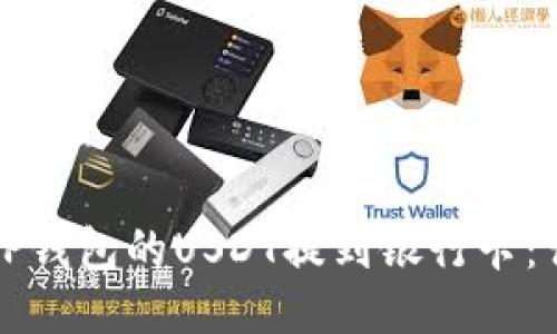 如何将TP钱包的USDT提到银行卡：详细指南