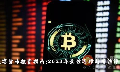 数字货币投资指南：2023年最佳选择与用法评测