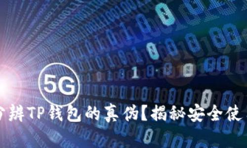 怎样分辨TP钱包的真伪？揭秘安全使用技巧