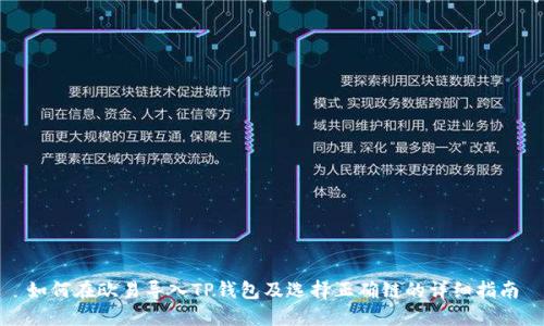 如何在欧易导入TP钱包及选择正确链的详细指南