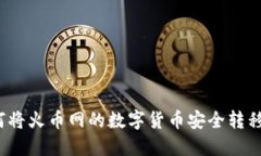 Title: 如何将火币网的数字货币安全转移到TP钱包