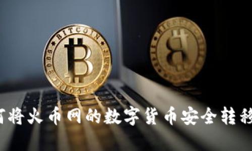 Title: 如何将火币网的数字货币安全转移到TP钱包?