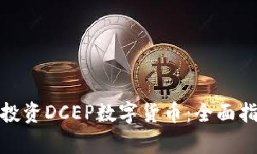 如何有效投资DCEP数字货币：全面指南与策略