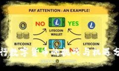 央行数字货币的挑战与机遇分析