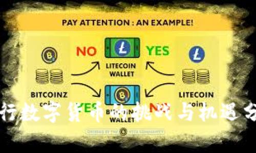 央行数字货币的挑战与机遇分析