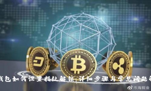TP钱包如何设置指纹解锁：详细步骤与常见问题解答