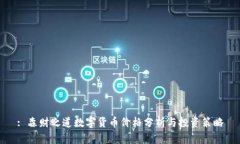 : 森财之道数字货币价格分析与投资策略