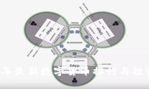 2023年最新数字货币排行与投资指南