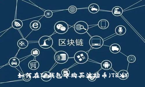 如何在TP钱包中购买波场币（TRX）