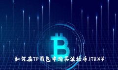 如何在TP钱包中购买波场币（TRX）