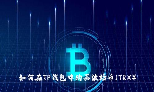 如何在TP钱包中购买波场币（TRX）