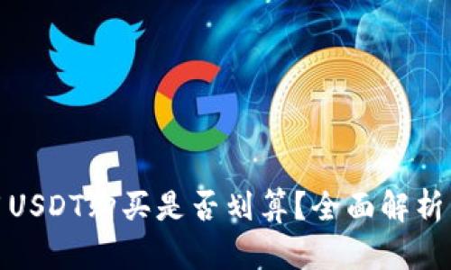 TP钱包使用USDT购买是否划算？全面解析与投资建议