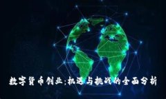 数字货币创业：机遇与挑战的全面分析