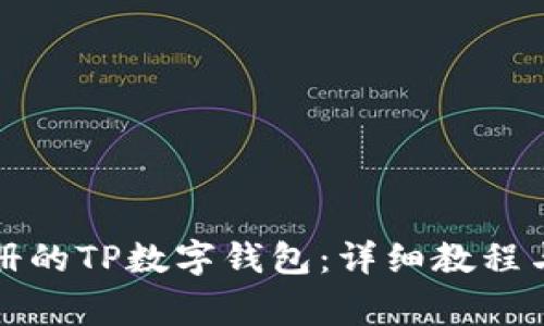 如何登录已注册的TP数字钱包：详细教程与常见问题解答
