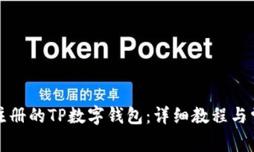 如何登录已注册的TP数字钱包：详细教程与常见问题解答