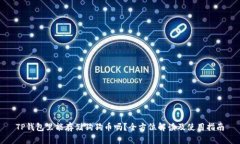 TP钱包里能存储狗狗币吗？全方位解读及使用指南