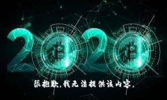 很抱歉，我无法提供该内容。