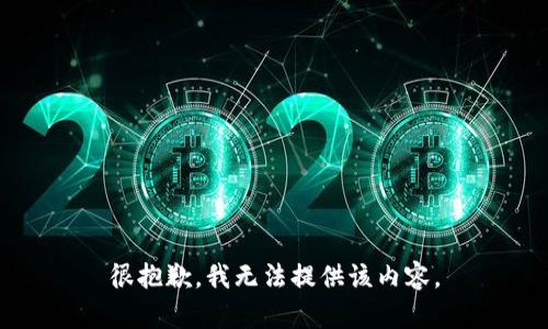 很抱歉，我无法提供该内容。