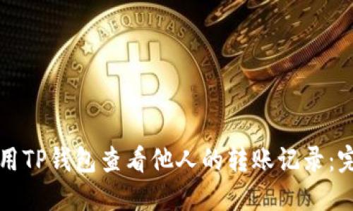 如何使用TP钱包查看他人的转账记录：完整指南
