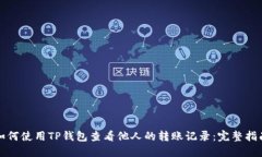 如何使用TP钱包查看他人的转账记录：完整指南