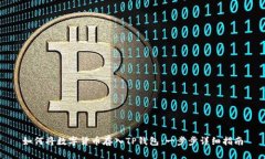 如何将数字货币存入TP钱包：一步步详细指南