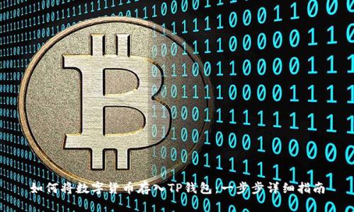 如何将数字货币存入TP钱包：一步步详细指南
