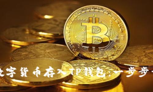 如何将数字货币存入TP钱包：一步步详细指南