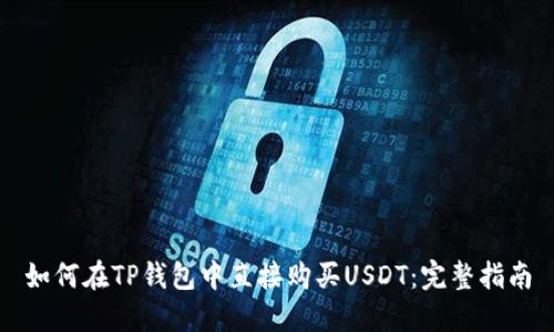 如何在TP钱包中直接购买USDT：完整指南