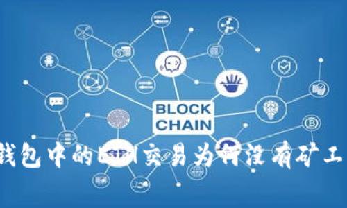 TP钱包中的ETH交易为何没有矿工费？