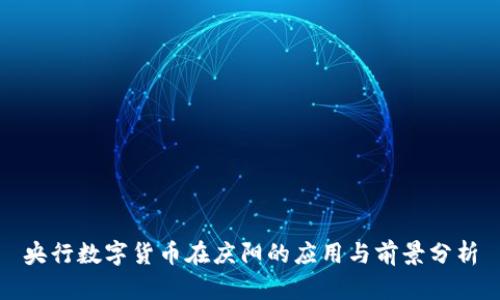 央行数字货币在庆阳的应用与前景分析