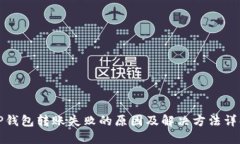 TP钱包转账失败的原因及解决方法详解