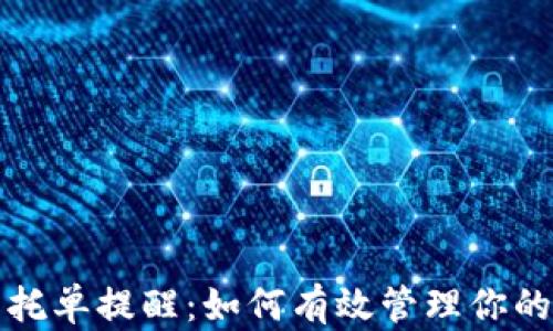 
数字货币托单提醒：如何有效管理你的加密资产