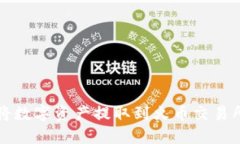 TP钱包如何将数字资产提取到火币交易所的完全指