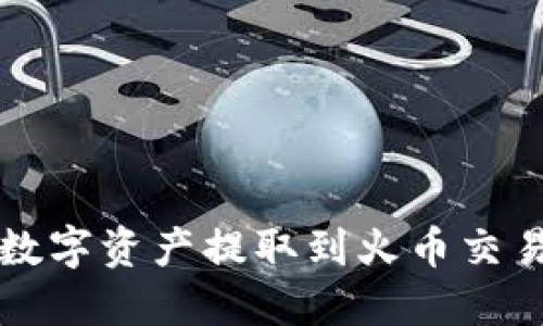 TP钱包如何将数字资产提取到火币交易所的完全指南