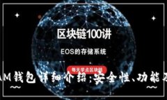 : 以太坊AM钱包详细介绍：安全性、功能及使用指