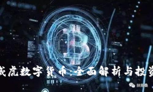 : 生威虎数字货币：全面解析与投资前景