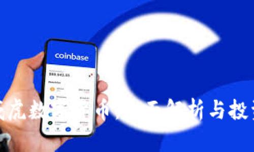 : 生威虎数字货币：全面解析与投资前景