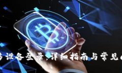 TP钱包多设备登录：详细指南与常见问题解析