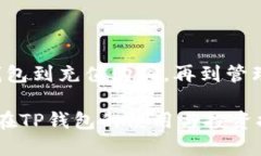    TP钱包货币链：新手买币全攻略  /  guanjianci